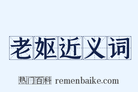 老妪近义词是什么意思的图片